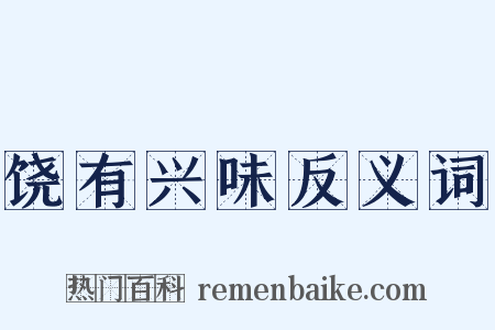 饶有兴味反义词是什么意思的图片